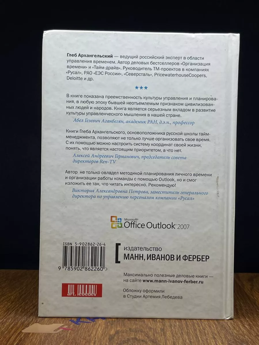 Формула времени. Тайм-менеджмент на Outlook 2007 МИФ 191334003 купить за  504 ₽ в интернет-магазине Wildberries