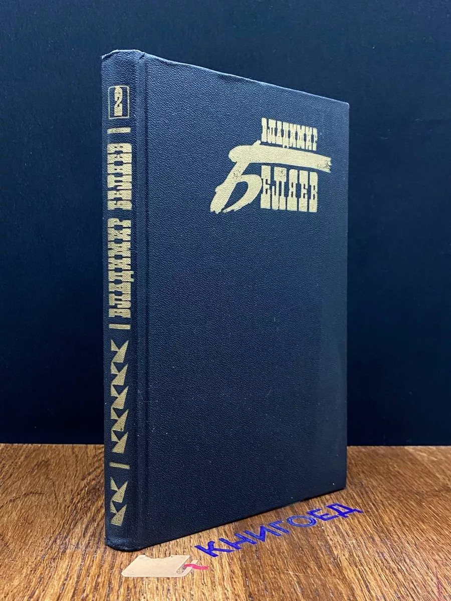 Владимир Беляев. Собрание сочинений в трех томах. Том 2 Советская Россия  191334059 купить за 490 ₽ в интернет-магазине Wildberries