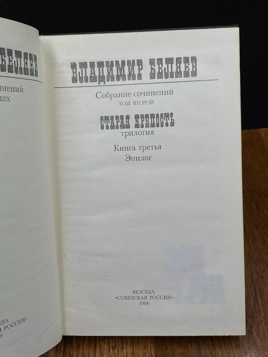 Владимир Беляев. Собрание сочинений в трех томах. Том 2 Советская Россия  191334059 купить за 490 ₽ в интернет-магазине Wildberries