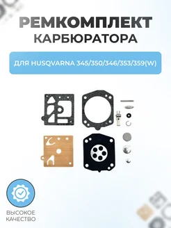 Ремкомплект карбюратора для HUSQVARNA 345 350 346 353 359(W) Паровоз 191335920 купить за 363 ₽ в интернет‑магазине Wildberries