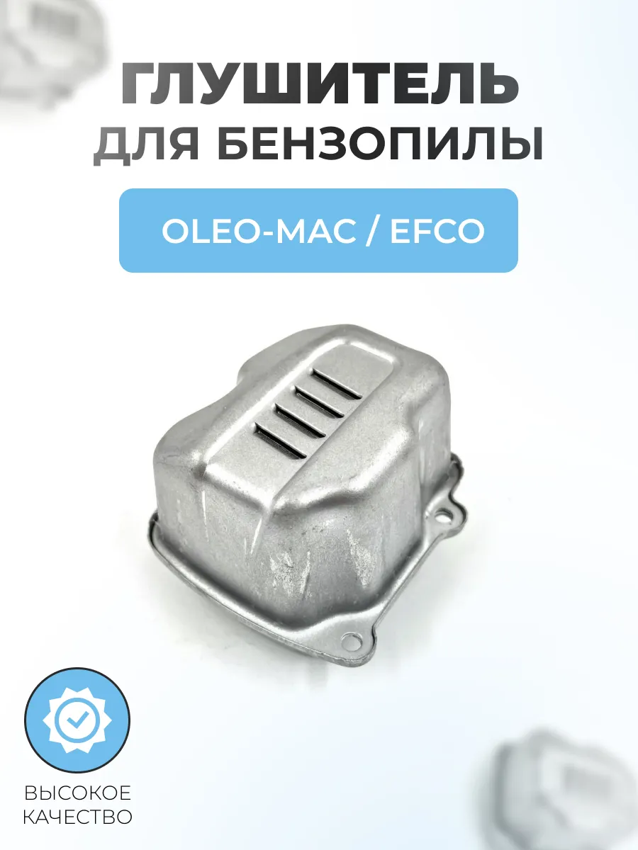 Глушитель для OLEO-MAC GS-35,937,941С, EFCO MT-350,137,141