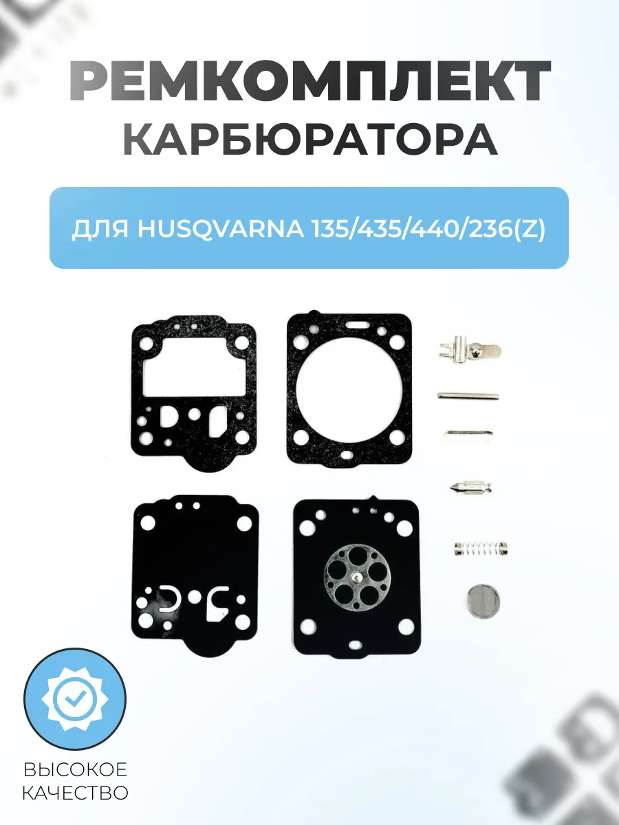 Ремкомплект карбюратора для HUSQVARNA 135 435 440 236(Z)