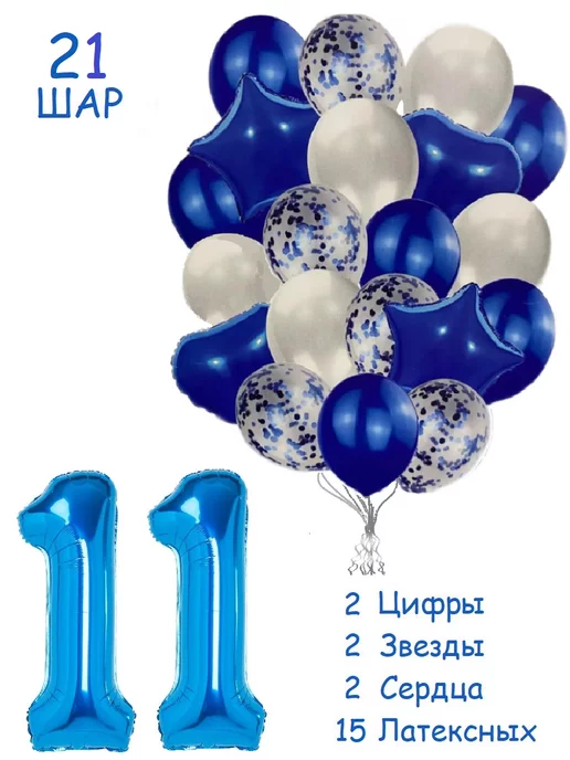 Balloon Day Шары воздушные набор с цифра 11 лет из фольги и латекса