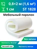 Поролон 1 см мебельный для дивана 0,8х2м марки St1828 Эгида 191338286 купить за 486 ₽ в интернет‑магазине Wildberries