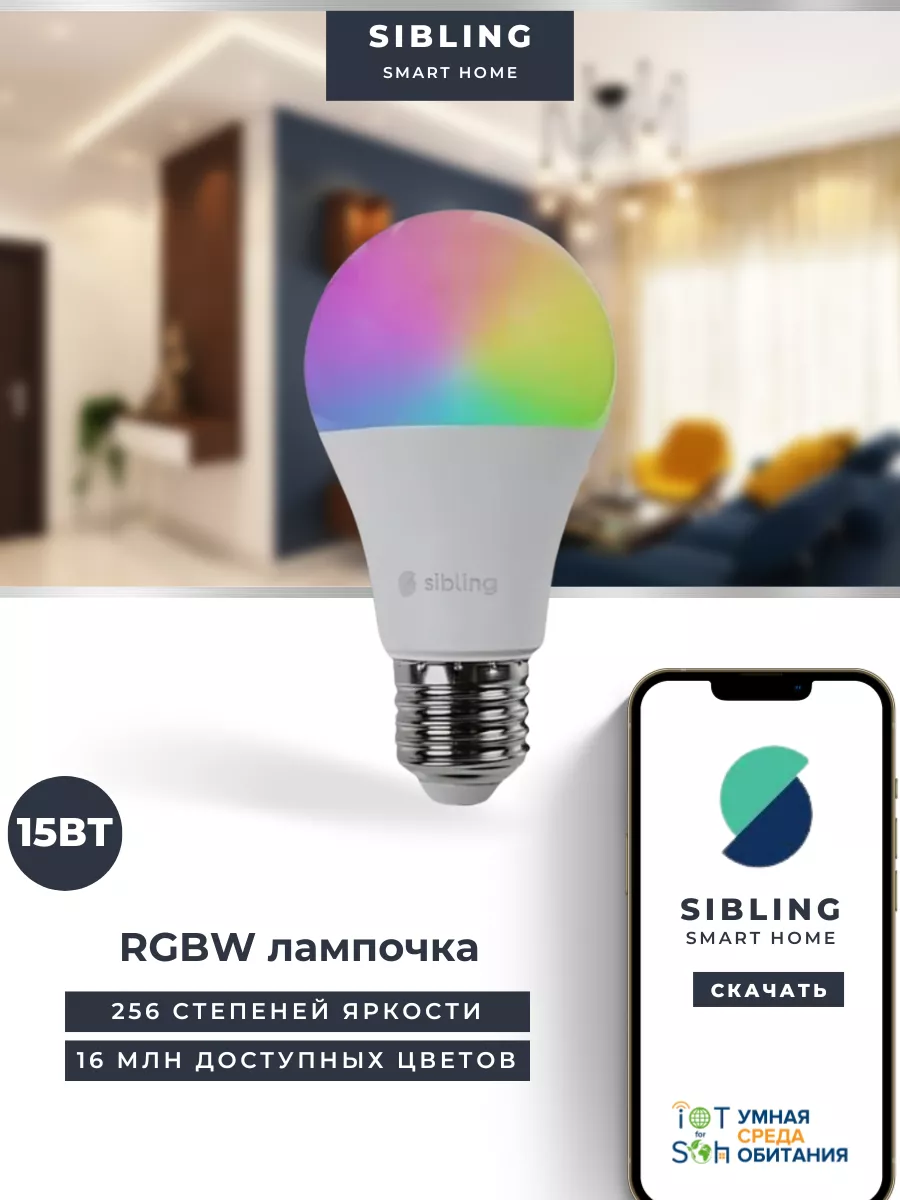 Светодиодная умная лампочка Е27 (15Вт) с Алисой по WiFi Sibling 191338689  купить за 1 934 ₽ в интернет-магазине Wildberries