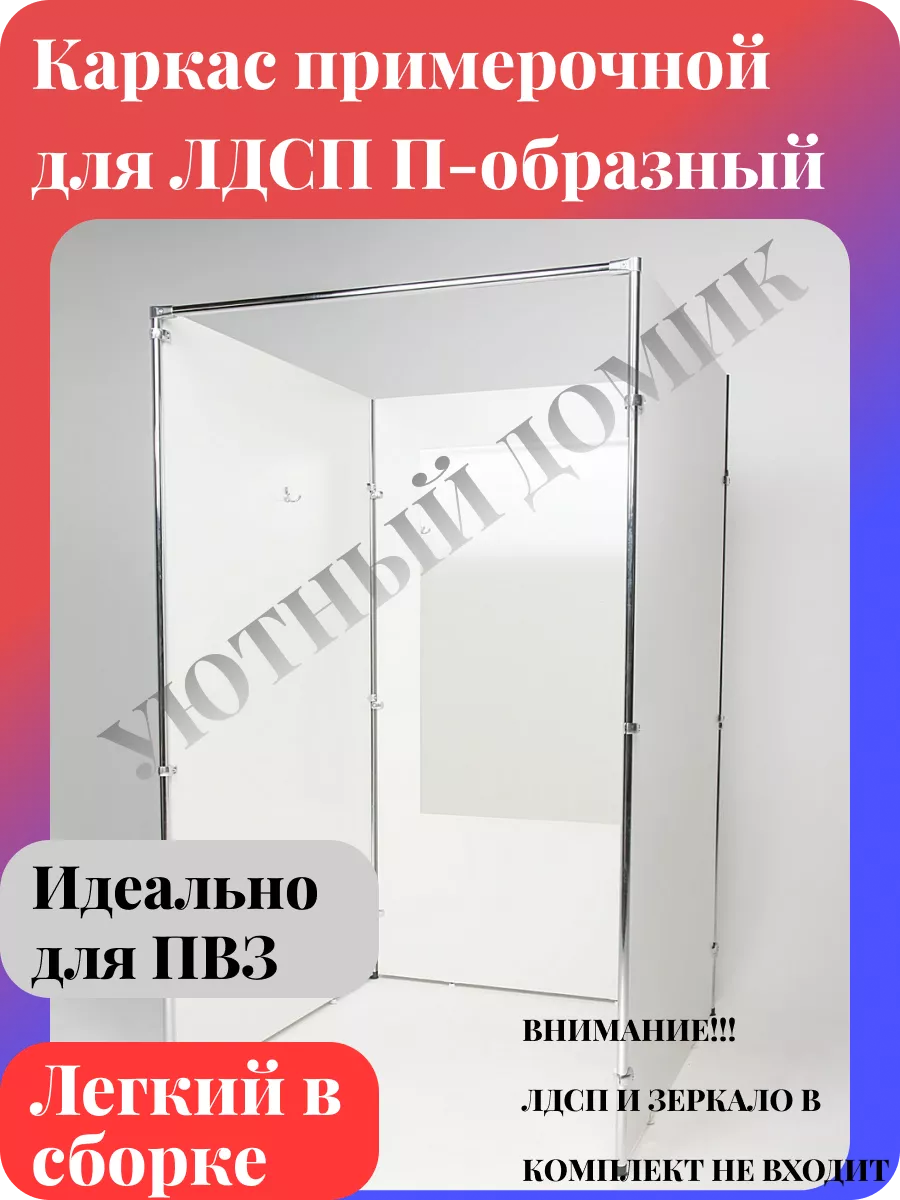 Кабина Примерочная для ПВЗ