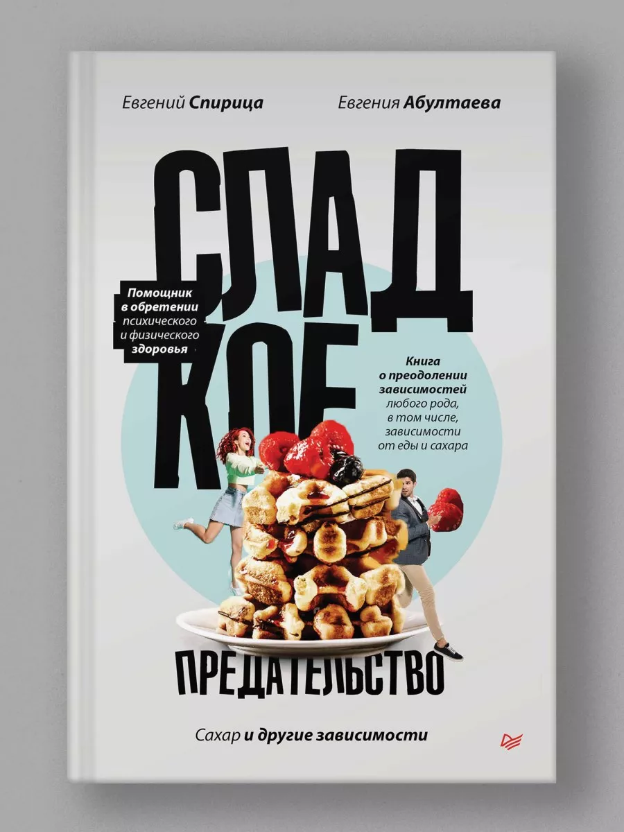 Сладкое предательство. Сахар и другие зависимости