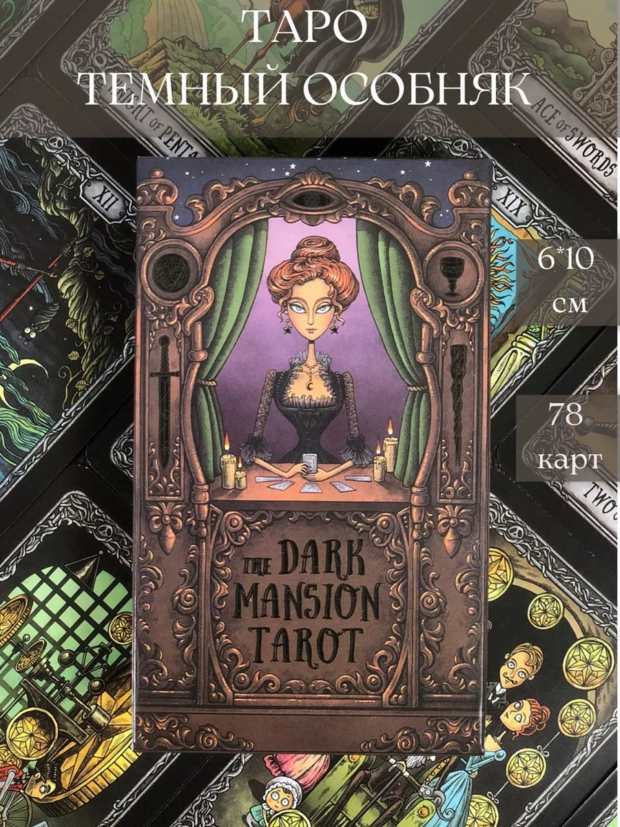 Карты Таро Темный особняк Dark Mansion Tarot L`Ecrin Magic 191340207 купить  за 522 ₽ в интернет-магазине Wildberries