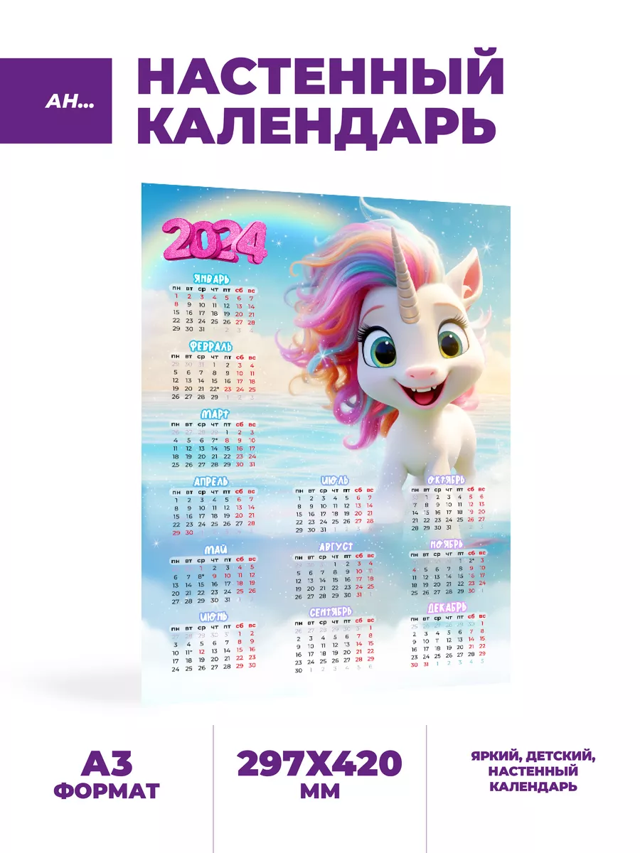 AH... Календарь детский настенный 2024 Единороги