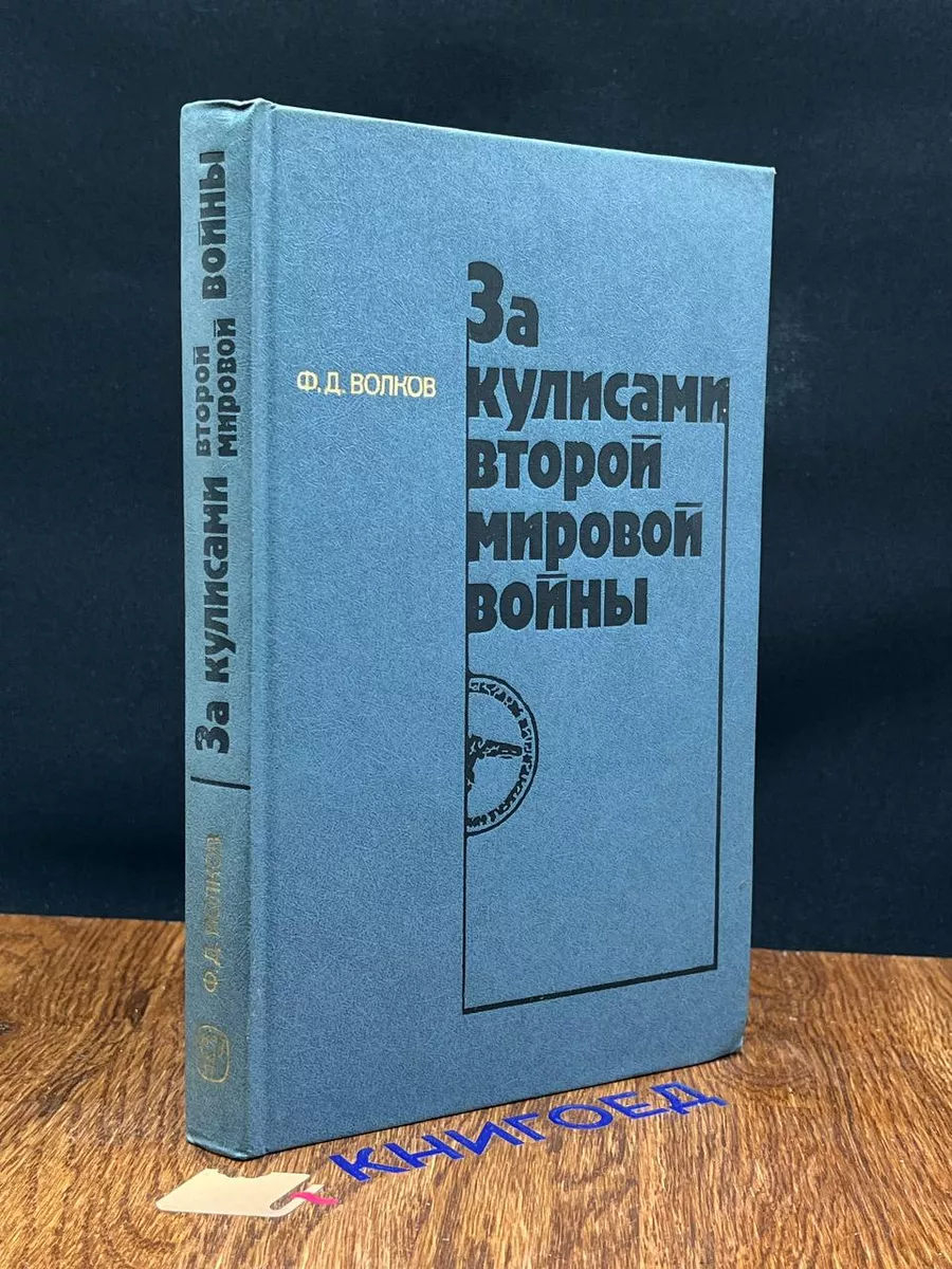 За кулисами второй мировой войны Мысль 191341201 купить за 289 ₽ в  интернет-магазине Wildberries