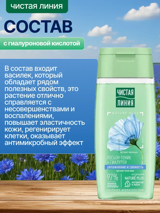 Чистая линия Лосьон-тоник для нормальной кожи Василек, 100 мл, 100 мл, фото 2
