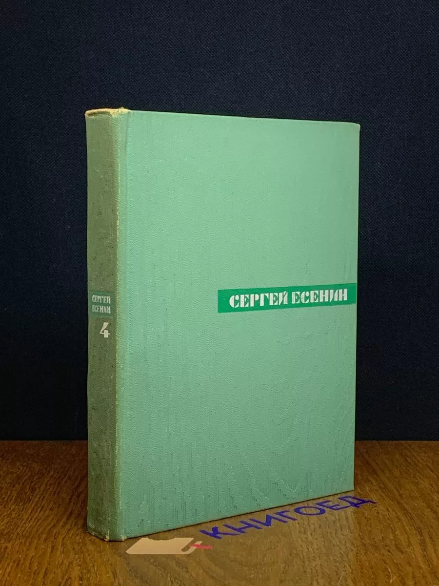 Сергей Есенин. Собрание сочинений в 5 томах. Том 4