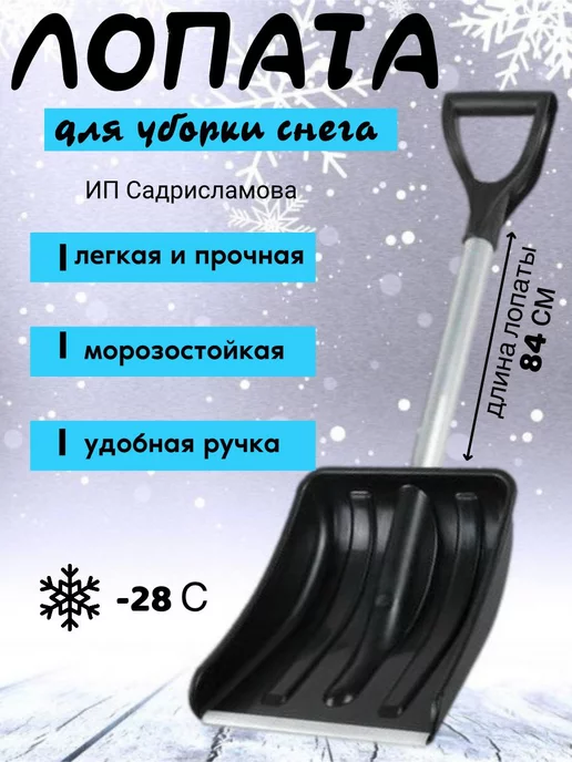 Shovel Лопата снеговая автомобильная