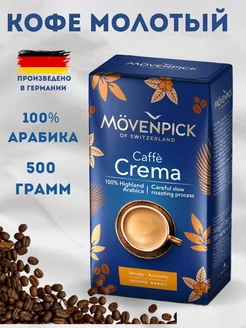 Кофе молотый Мовенпик Crema 500г MOVENPICK 191341882 купить за 899 ₽ в интернет-магазине Wildberries