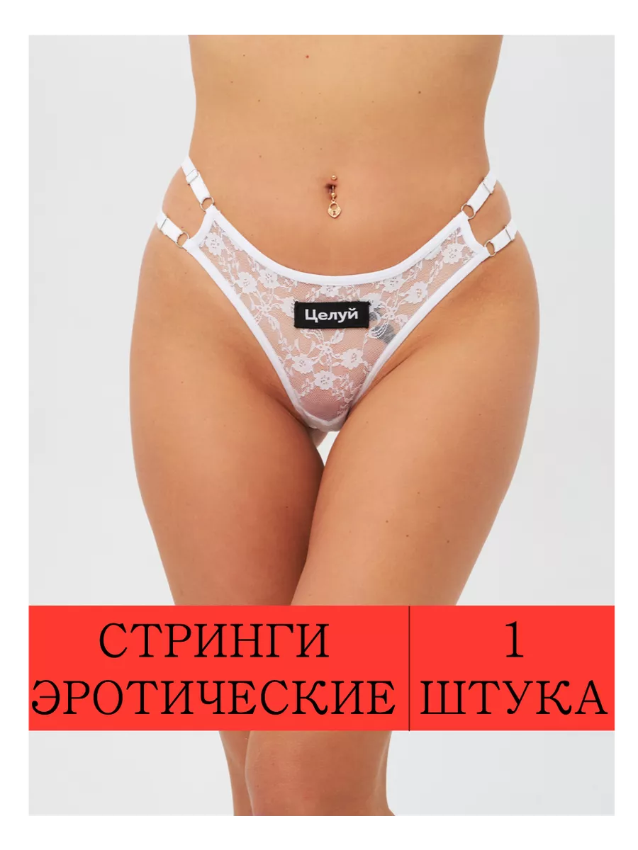 Трусы стринги эротические 1 штука ALINA 191341893 купить за 285 ₽ в  интернет-магазине Wildberries