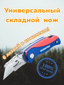 Нож складной универсальный WORKPRO 191342007 купить за 583 ₽ в интернет-магазине Wildberries