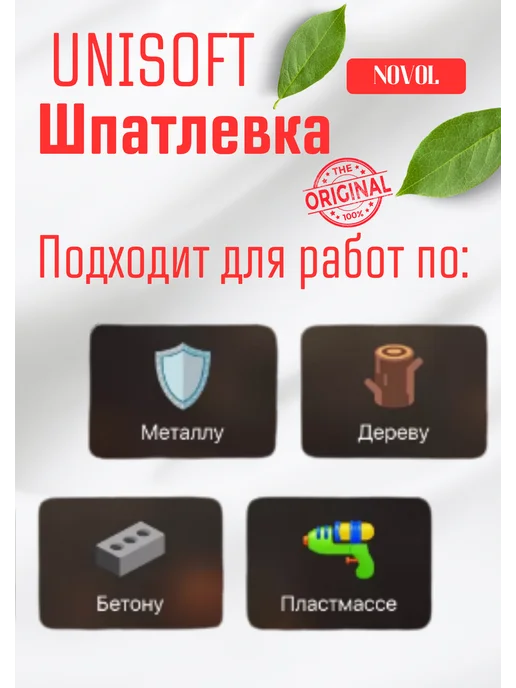 NOVOL Шпатлевка универсальная мягкая UNISOFT 0,5 кг, 250 г, фото 2