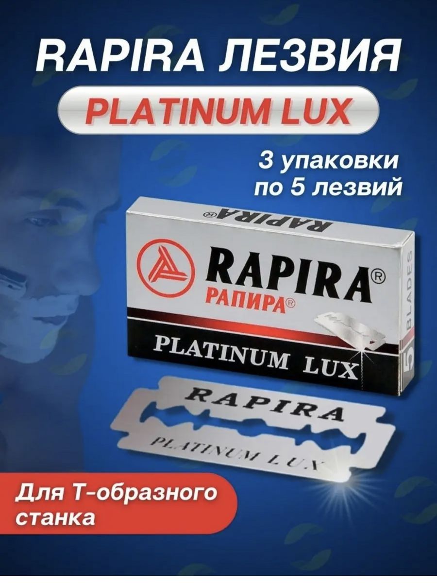 Рапира отзывы. "Rapira"Platinum Lux лезвия 5шт /20. Лезвия для бритья Рапира. Лезвие бритвы Рапира. Двусторонние лезвия для бритья.