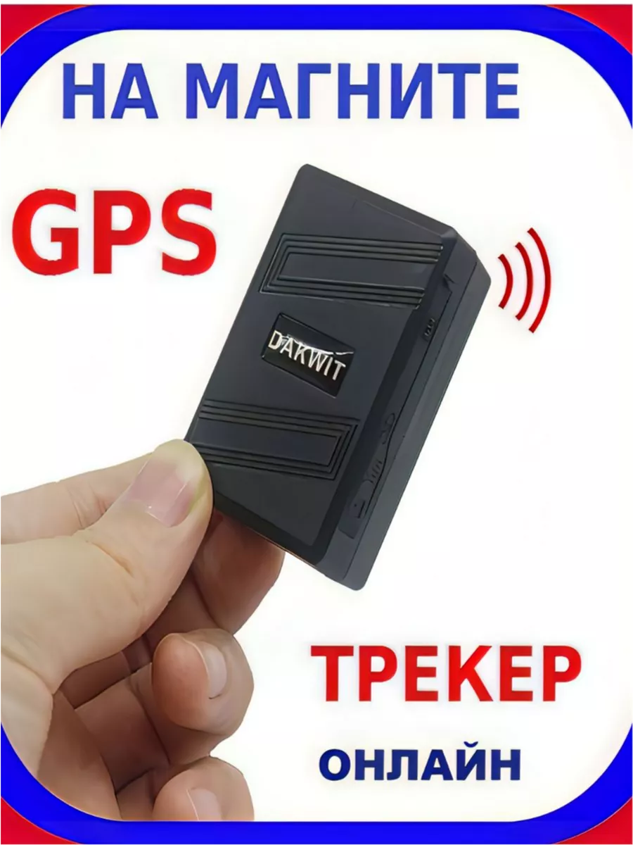 GPS трекер для автомобиля Маячок на Магните DAKWIT / GPS мини Трекер Маячок  TK-600 191343330 купить в интернет-магазине Wildberries