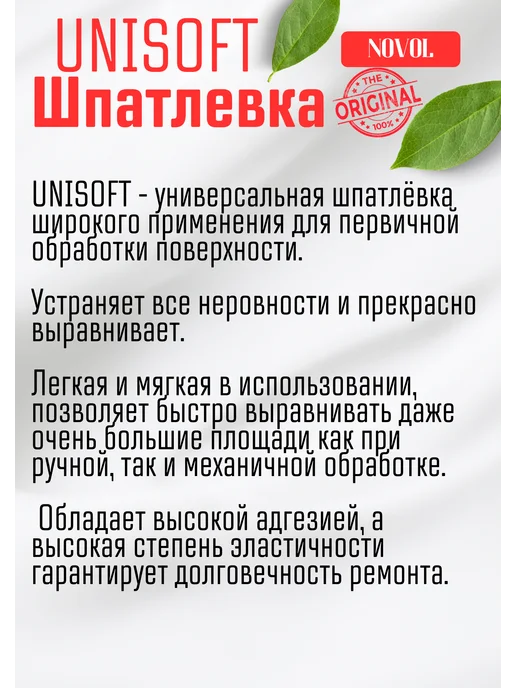 NOVOL Шпатлевка универсальная мягкая UNISOFT 0,5 кг, 500 г, фото 3