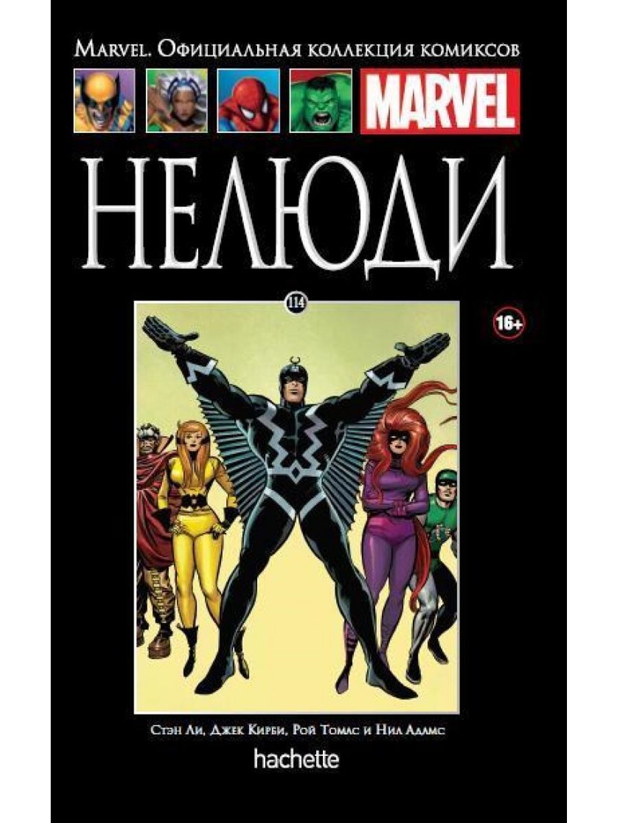 Книга нелюди. Комиксы Marvel Hachette. Коллекция комиксов Marvel Hachette. Ашет Марвел. Комиксы Марвел Ашет коллекция.