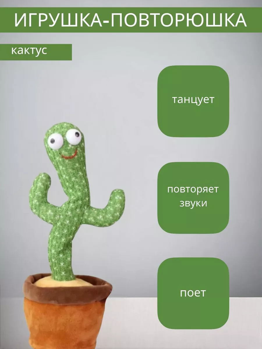 Игрушка повторюшка кактус танцующий SARMA HOME 191345077 купить за 796 ₽ в  интернет-магазине Wildberries