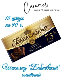 Шоколад Бабаевский Элитный 75 шт. по 90 г. Бабаевский 191346077 купить за 2 131 ₽ в интернет-магазине Wildberries