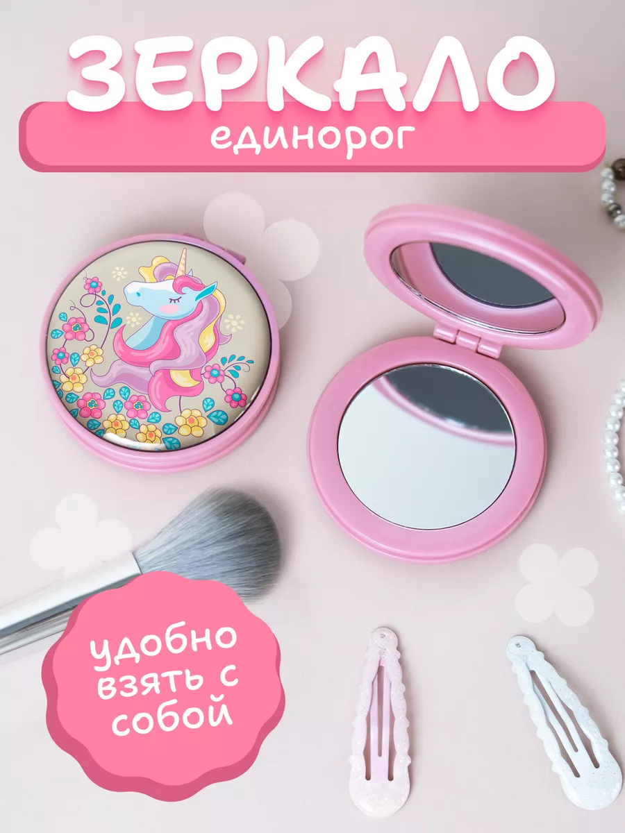 Зеркальце Единорог