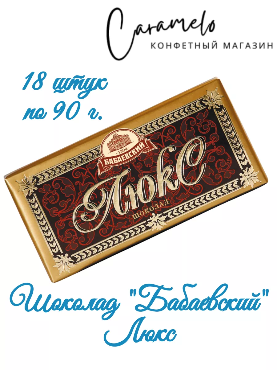 Шоколад Бабаевский Люкс 18 шт. по 90 г. Бабаевский 191346918 купить за 1  738 ₽ в интернет-магазине Wildberries