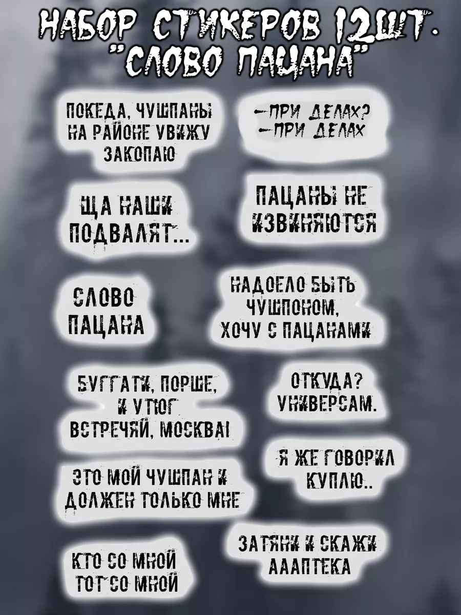 Слово пацана стикеры с цитатами из сериала 191347277 купить за 86 ₽ в  интернет-магазине Wildberries