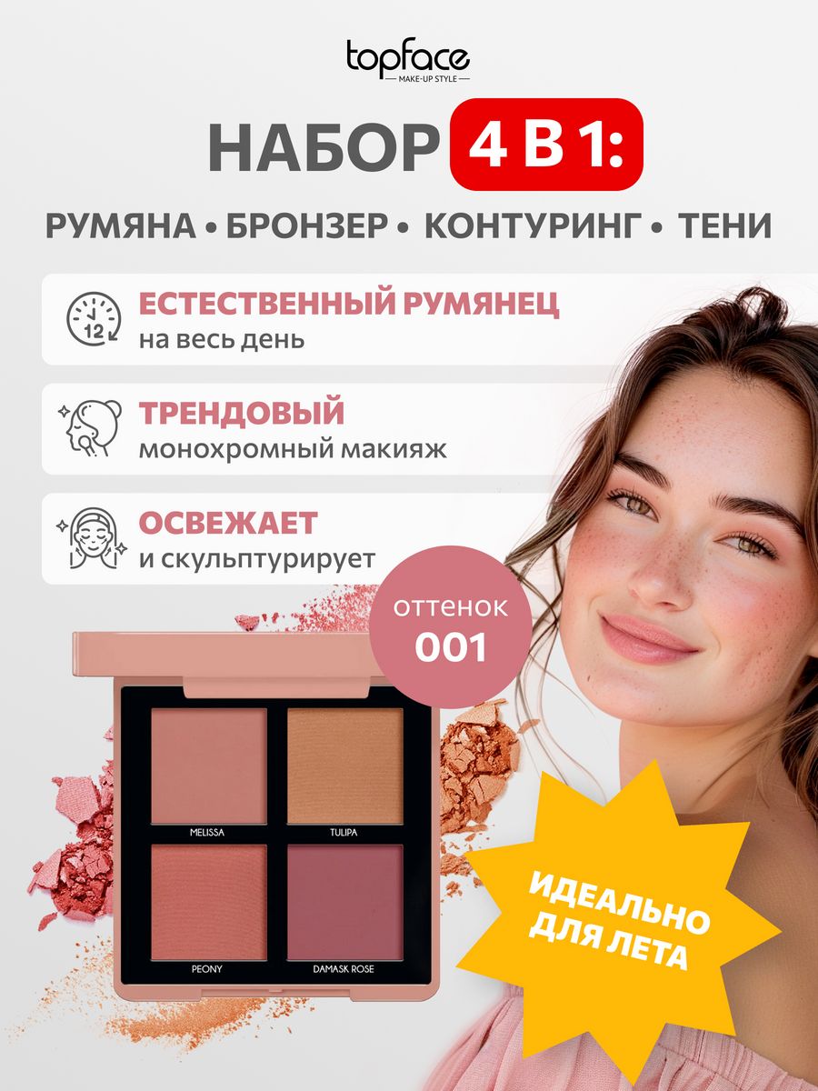 Topface maestro academy. Topface румяна. Румяна ТОПФЕЙС.