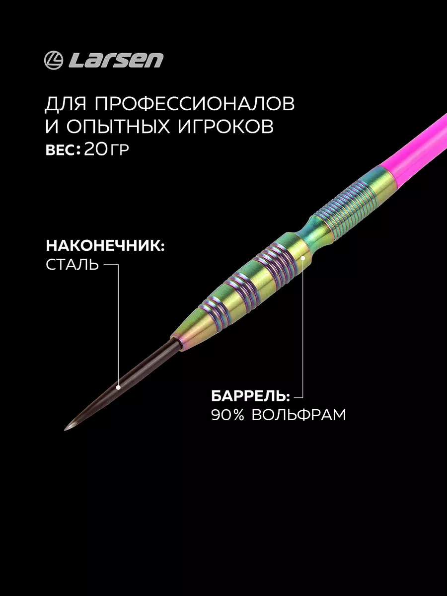 Дротики для дартс 20 грамм 3 шт. Larsen 191348214 купить за 2 600 ₽ в  интернет-магазине Wildberries