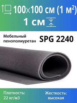 Упаковочный поролон марки SPG2240 10x1000x1000мм Settee&foam 191348249 купить за 275 ₽ в интернет-магазине Wildberries