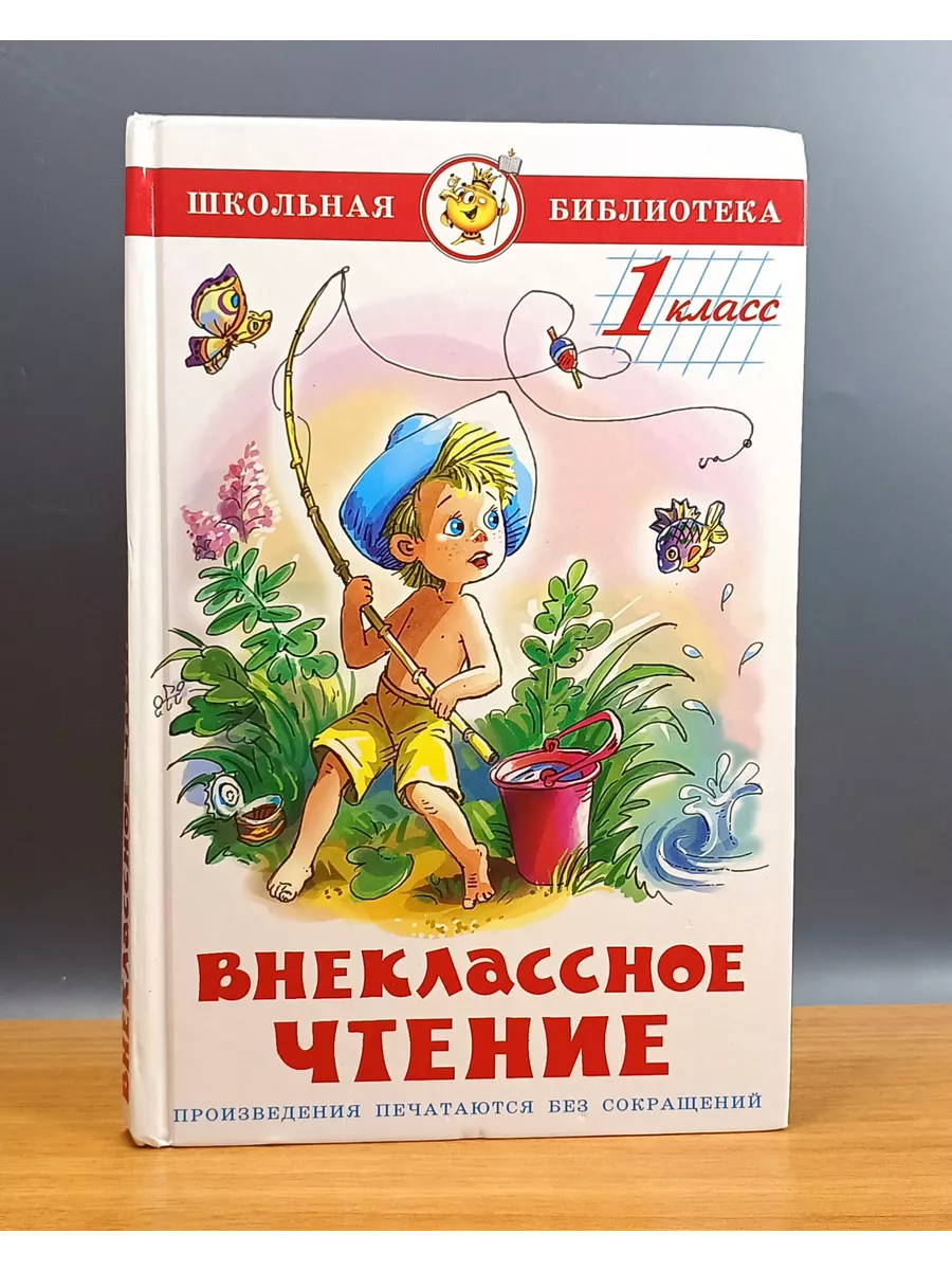 Внеклассное чтение. 1 класс / Юдаева Марина Владимировна Самовар 191348435  купить в интернет-магазине Wildberries