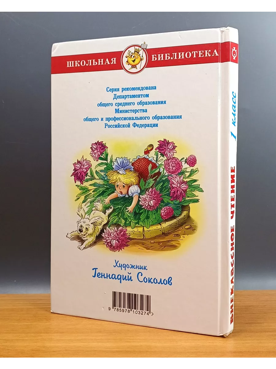 Внеклассное чтение. 1 класс / Юдаева Марина Владимировна Самовар 191348435  купить в интернет-магазине Wildberries