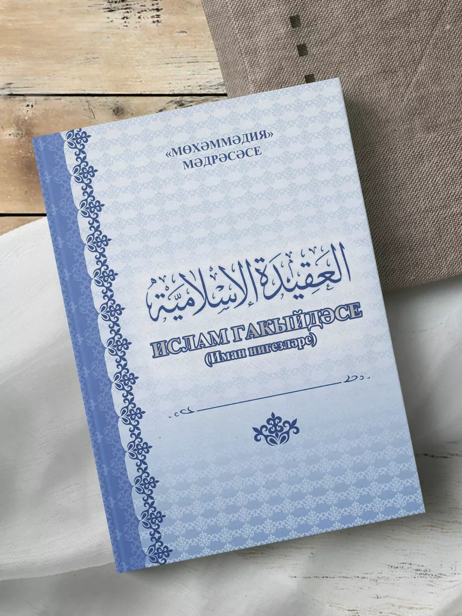 Исламская акыда - на татарском языке, ат-таухид Barakat-book 191349063  купить за 680 ₽ в интернет-магазине Wildberries