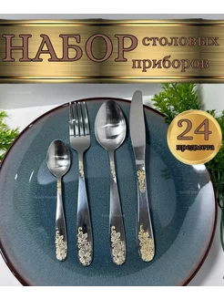 Набор столовых приборов 24 шт Havli Home 191350450 купить за 873 ₽ в интернет-магазине Wildberries