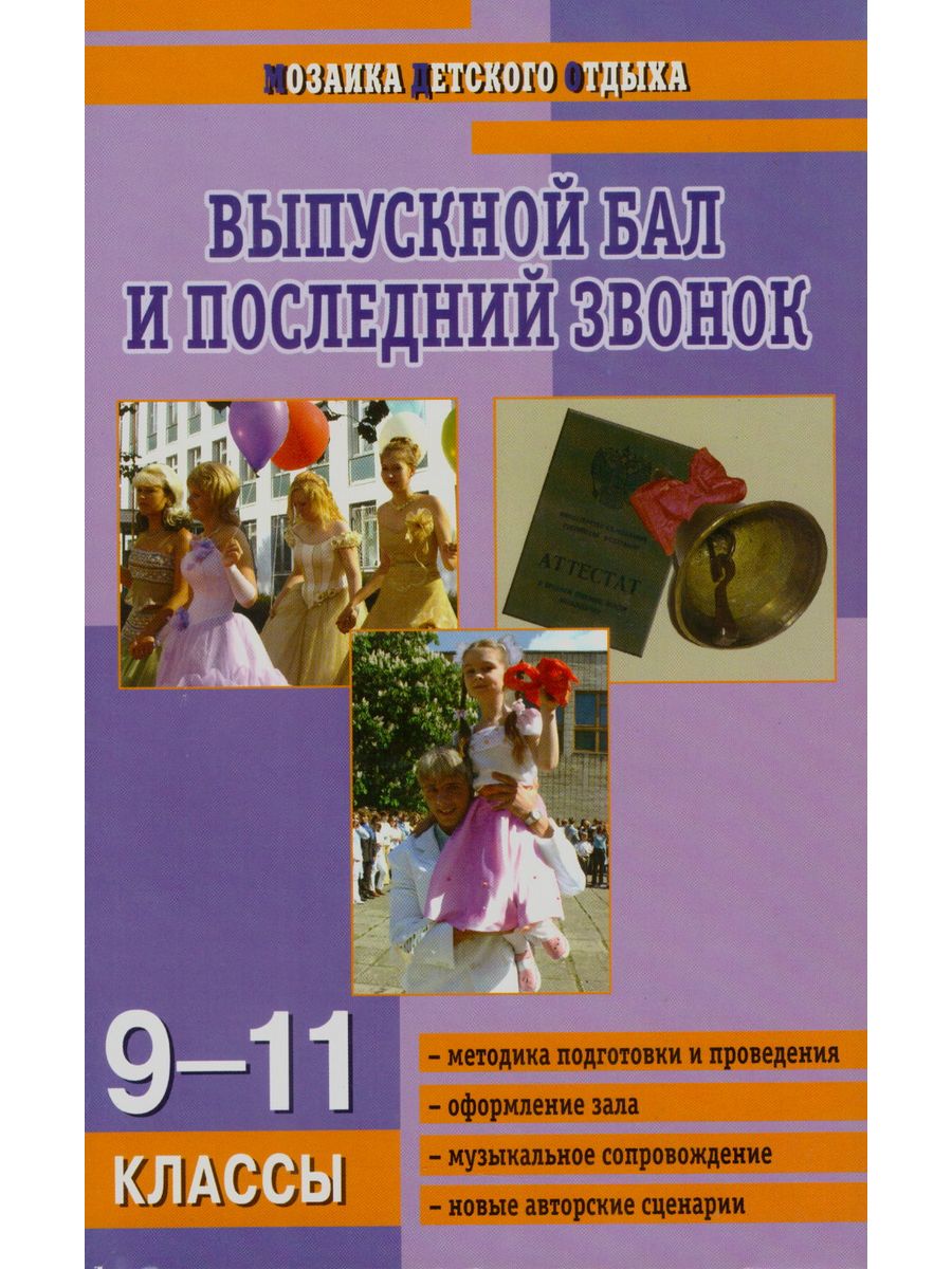 Сценарии для 9 11 классов. Выпускной бал книга. Сценарий школьных мероприятий 5-11 класс книга.