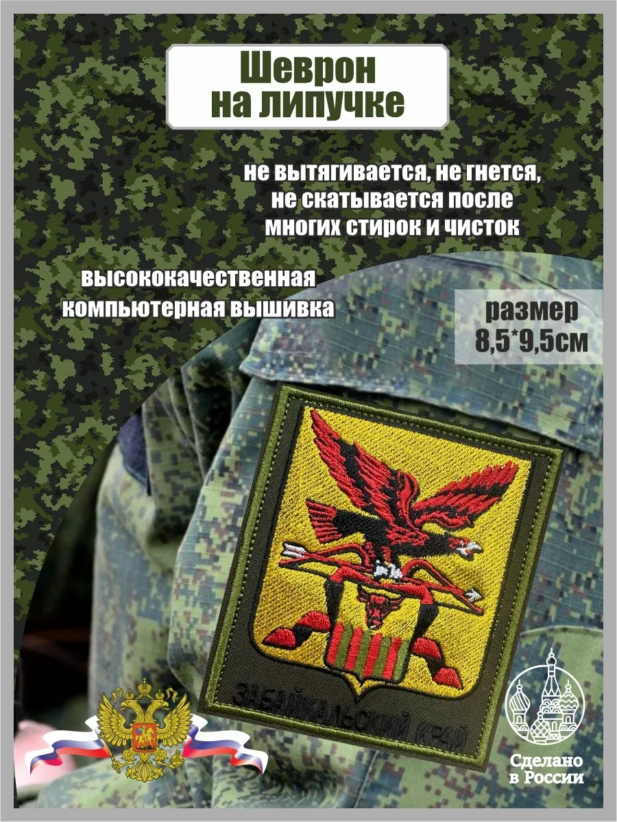 Шеврон Герб Забайкальского края