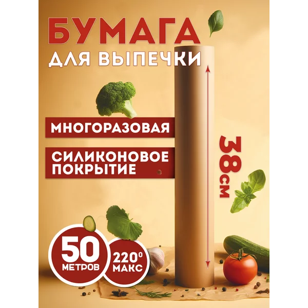 Силиконизированная бумага для выпечки, пергамент