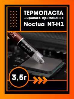 Термопаста для процессора ноутбука Noctua NT-H1 3.5 г Noctua 191356155 купить за 1 560 ₽ в интернет-магазине Wildberries