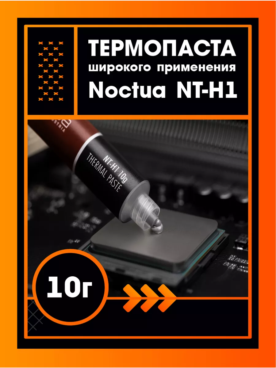 Термопаста для процессора ноутбука Noctua NT-H1 10 г noctua 191356510  купить за 2 394 ₽ в интернет-магазине Wildberries