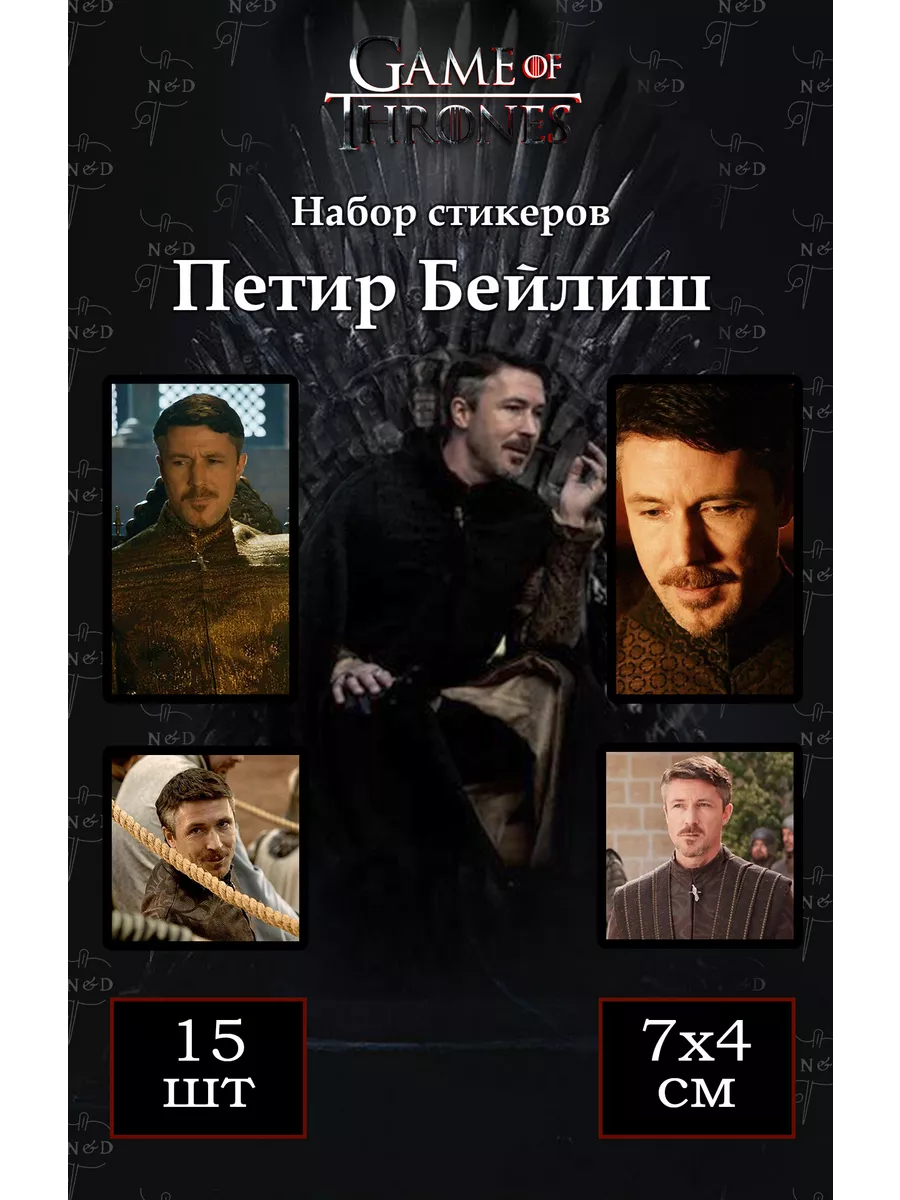 Наклейки к сериалу Игра Престолов Петир Бейлиш N&D 191359025 купить за 296  ₽ в интернет-магазине Wildberries