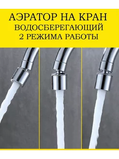 Аэратор,насадка на кран АЭРАТОР 191359203 купить за 195 ₽ в интернет-магазине Wildberries