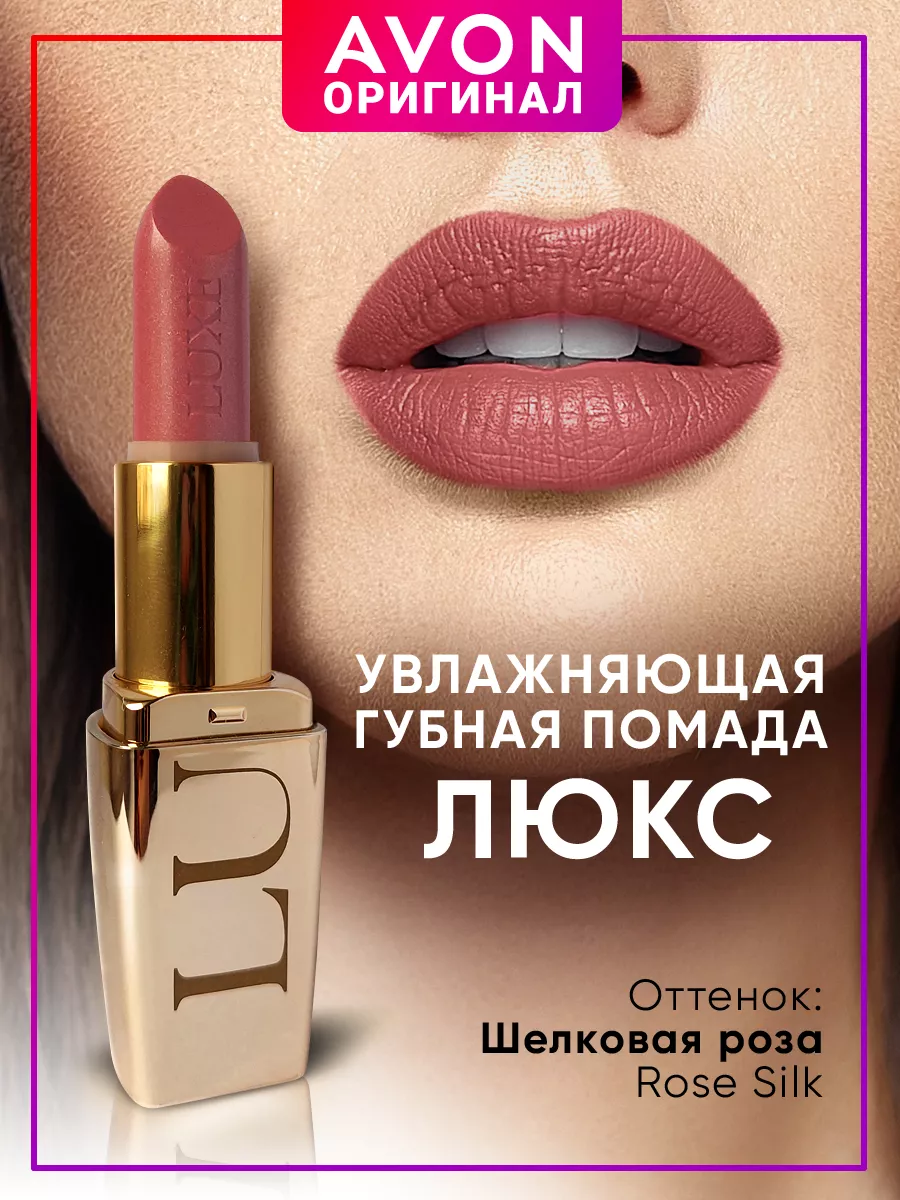 Помада для губ люкс эйвон Шелковая роза Rose Silk AVON 191359411 купить в  интернет-магазине Wildberries