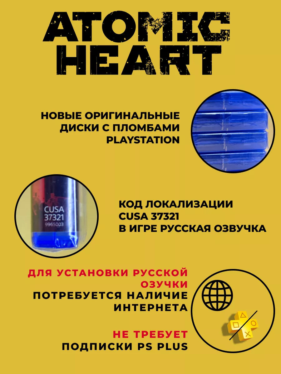 Atomic heart ps4 диск RUS (подходит и на ps5) ХДМИ 191359483 купить за 3  326 ₽ в интернет-магазине Wildberries