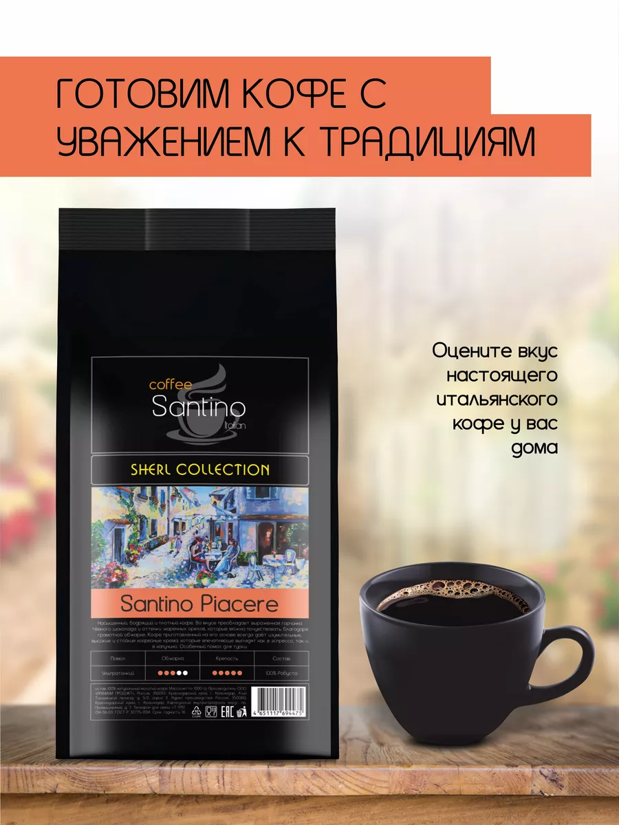 Кофе молотый 1 кг Santino Piacere ультратонкий помол SANTINO coffee  191359491 купить за 1 201 ₽ в интернет-магазине Wildberries