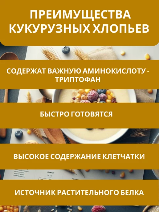 ЧЕБРИКА Хлопья кукурузные, не требующие варки, вариант, фото 3