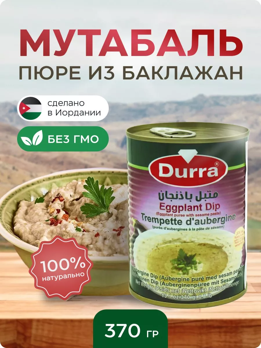 Пюре из печеных баклажан(Мутабаль) Durra 191362530 купить за 399 ₽ в  интернет-магазине Wildberries