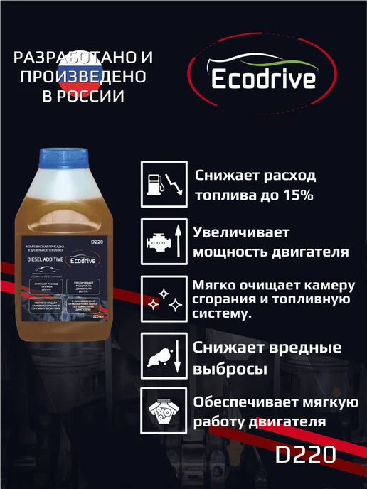 EcoDrive Комплексная присадка в дизельное топливо D220, вариант, фото 2